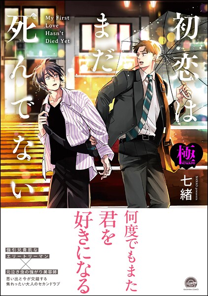 初恋はまだ死んでない【極】【単行本❤七緒】