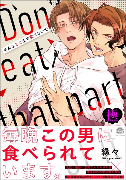 そんなとこまで食べないで【極】【単行本❤縁々】