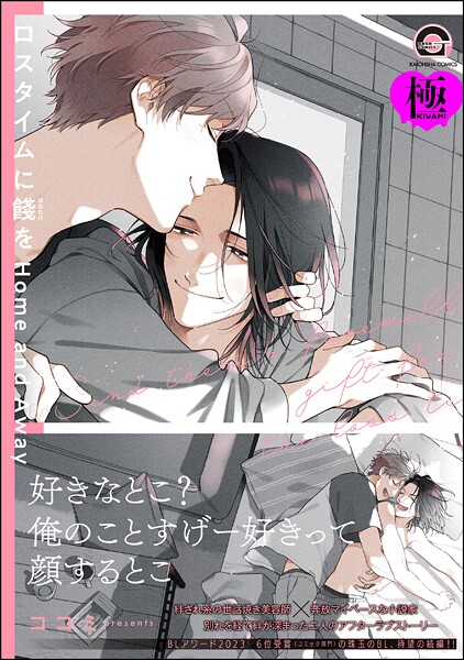 ロスタイムに餞を Home and Away【極】【単行本❤ココミ】