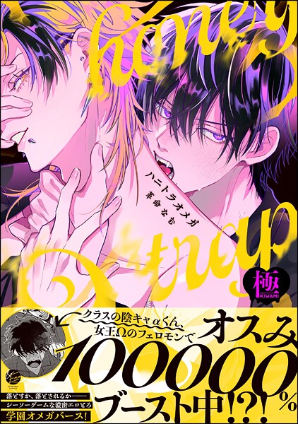 ハニトラオメガ【極】【単行本❤革命なむ】