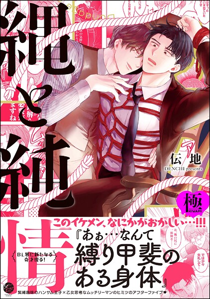 縄と純情【極】【単行本❤伝地】