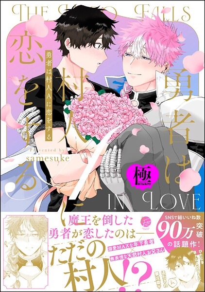 勇者は村人Aに恋をする【極】【ファンタジー❤samesuke】