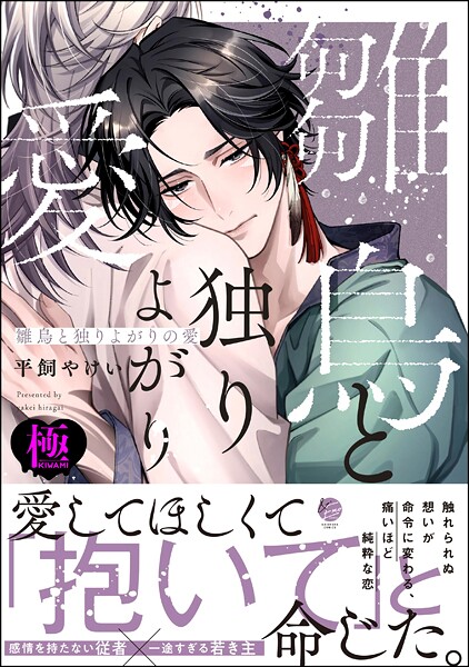 雛鳥と独りよがりの愛【極】【ファンタジー❤平飼やけい】
