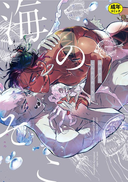 【18禁版】海のそこ【コミックス版】【単行本❤じんにくれーちぇ】