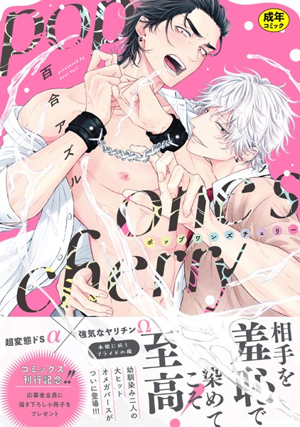 【18禁版】pop one’s cherry【コミックス版（電子限定20P有償小冊子付）】【単行本❤百合アズル】