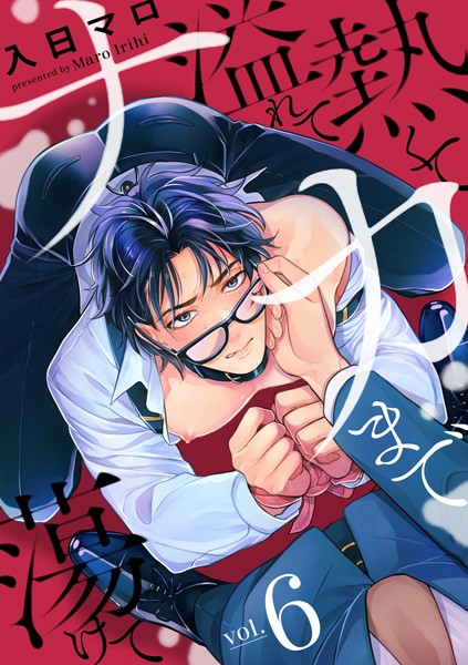 熱くて溢れてナカまで蕩けて（単話）【単話❤入日マロ】