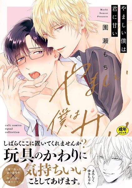 【18禁版】やましい僕は君に甘い【電子限定描き下ろし漫画付き】【コミックス版】【単行本❤園瀬もち】