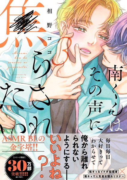 南くんはその声に焦らされたい【コミックス版（電子限定20P有償小冊子付）】【単行本❤相野ココ】
