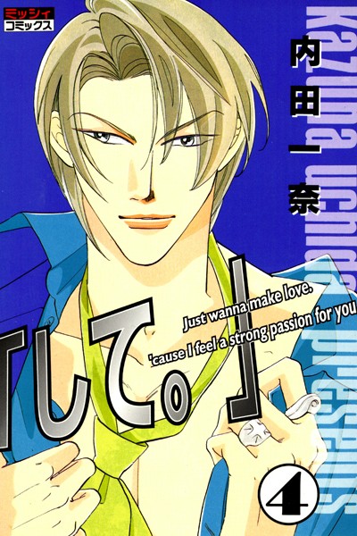 「して。」【単行本❤内田一奈】