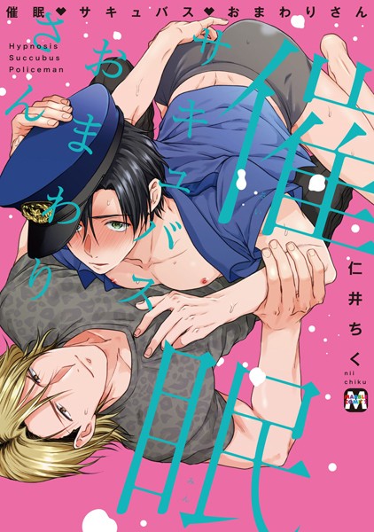 催●・サキュバス・おまわりさん【コミックス版】【単行本❤仁井ちく】