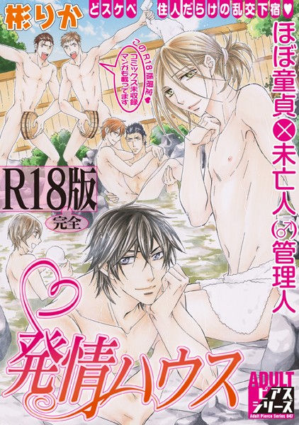 発情ハウス【R18版】【単行本❤彬りか】