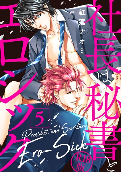 社長は秘書とエロシック【R18版】（単話）【単話❤紅蓮ナオミ】