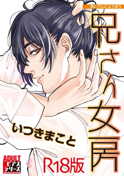 兄さん女房【R18版】【単行本❤いつきまこと】