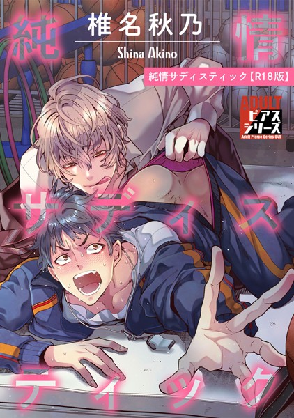 純情サディスティック【R18版】【単行本❤椎名秋乃】