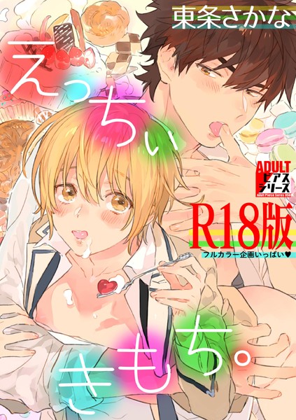 えっちぃきもち。【R18版】【制服❤東条さかな】