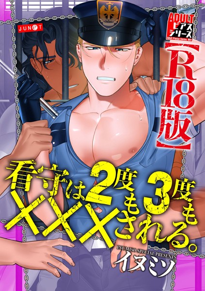 看守は2度も3度も×××される。【R18版】【単行本❤イヌミソ】