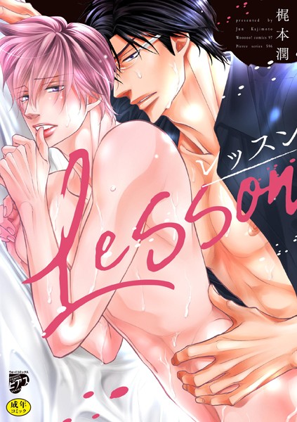 レッスン【R18コミックス版】【単行本❤梶本潤】