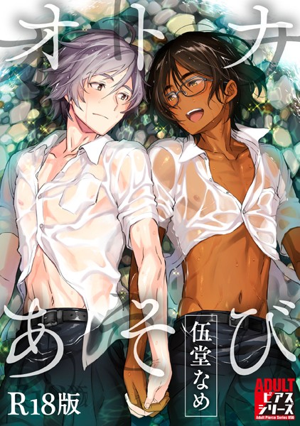 オトナあそび【R18版】【制服❤伍堂なめ】