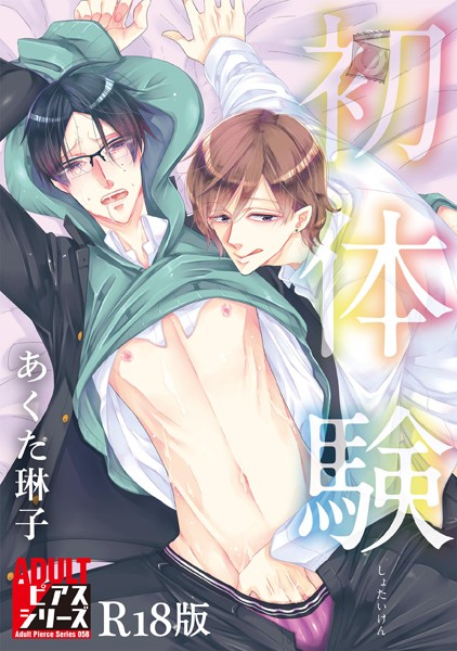 初体験【R18版】【単行本❤あくた琳子】