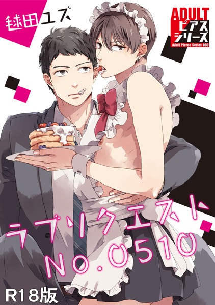 ラブリクエストNo.0510【R18版】【単行本❤毬田ユズ】