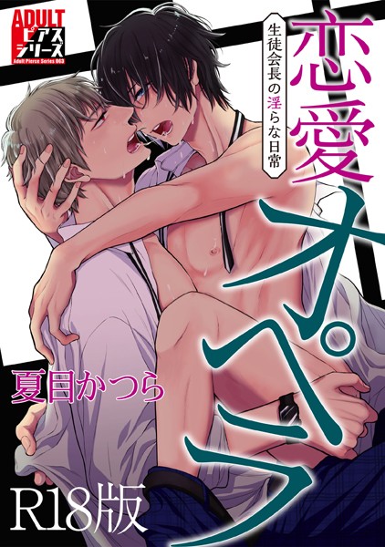 恋愛オペラ〜生徒会長の淫らな日常〜【R18版】【単行本❤夏目かつら】