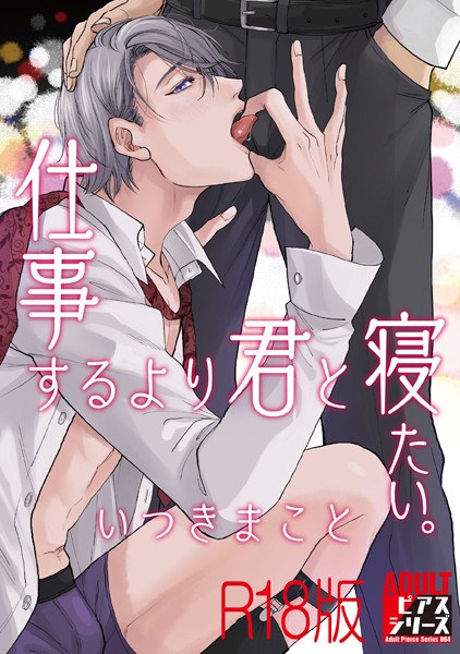 仕事するより君と寝たい。【R18版】【単行本❤いつきまこと】