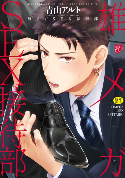 雄メガSEX接待部【R18コミックス新装版】【単行本❤青山アルト】