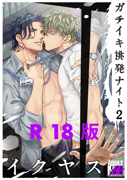 ガチイキ挑発ナイト【R18版】【単行本❤イクヤス】