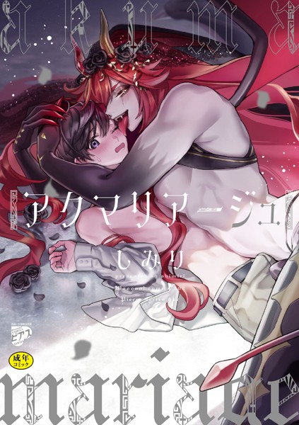 アクマリアージュ【R18コミックス版】【電子版限定特典付き】【ファンタジー❤しみり】