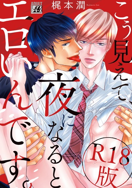 こう見えて、夜になるとエロいんです。【R18版】【単行本❤梶本潤】