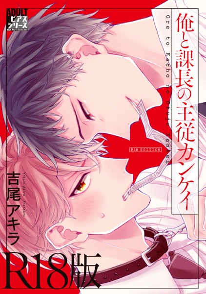 俺と課長の主従カンケイ【R18版】【単行本❤吉尾アキラ】