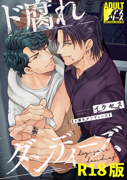 ド腐れダンディーズ【R18コミックス版】【単行本❤イクヤス】