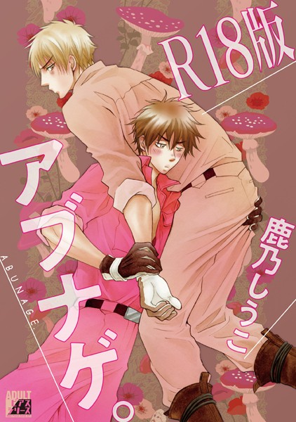 アブナゲ。【R18版】【単行本❤鹿乃しうこ】