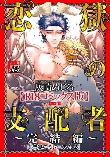 恋獄のミレニアム【R18コミックス版】【ファンタジー❤灰崎めじろ】