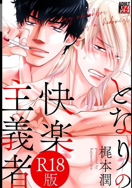 となりの快楽主義者【R18版】【単行本❤梶本潤】