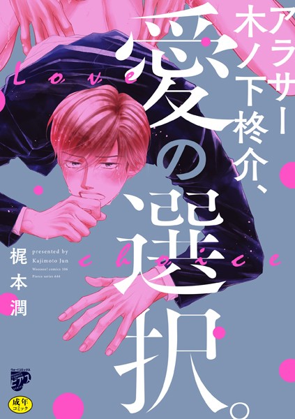 アラサー木ノ下柊介、愛の選択。【R18コミックス版】【電子版限定特典付き】【単行本❤梶本潤】