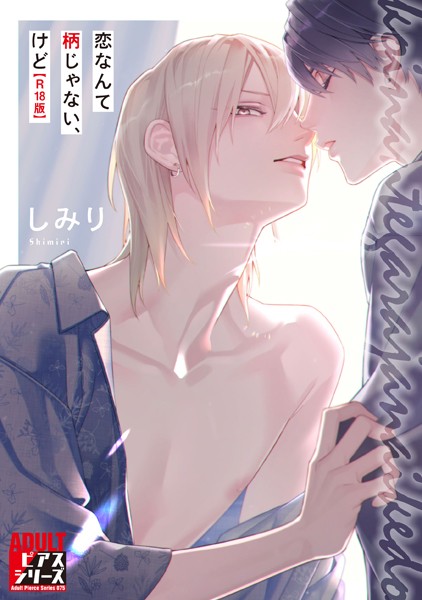 恋なんて柄じゃない、けど【R18コミックス版】【単行本❤しみり】