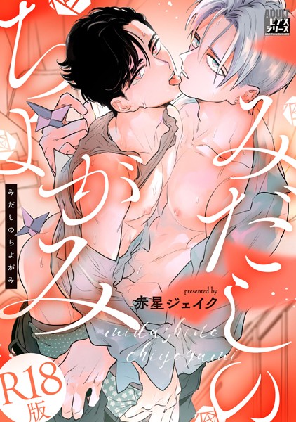 みだしのちよがみ【R18版】【単行本❤赤星ジェイク】