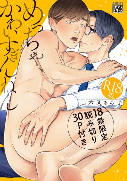 めっちゃ、かわいすぎんねん【R18版】【単行本❤六又るん♪】
