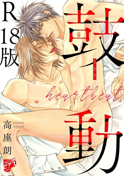 鼓動【デジタルコミックス版】【R18版】【単行本❤高座朗】