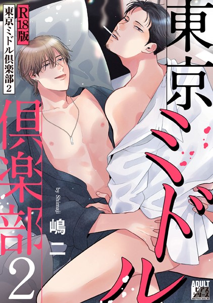 東京ミドル倶楽部【R18版】【単行本❤嶋二】