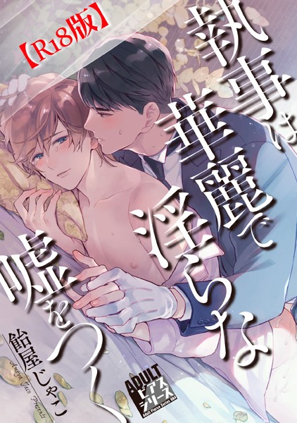 執事は華麗で淫らな嘘をつく【R18コミックス版】【単行本❤飴屋じゃこ】