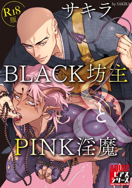 BLACK坊主とPINK淫魔【R18版】【ギャグ・コメディ❤サキラ】
