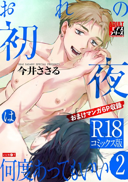 おれの初夜は何度あってもいい【R18コミックス版】【単行本❤今井ささる】
