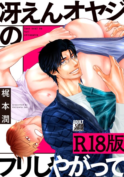 冴えんオヤジのフリしやがって【R18版】【女性向け❤梶本潤】