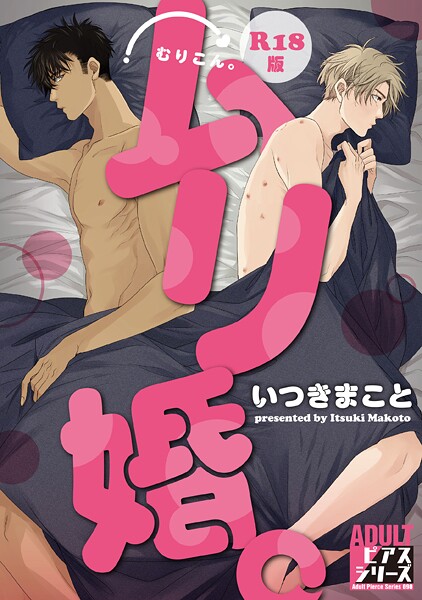 ムリ婚。【R18コミックス版】【女性向け❤いつきまこと】