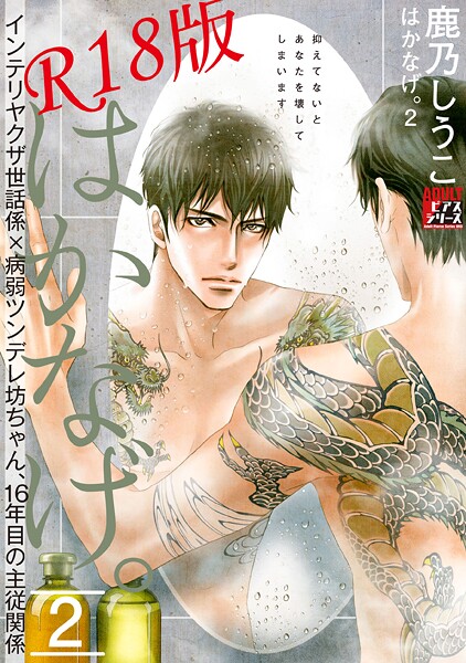 はかなげ。【R18版】【女性向け❤鹿乃しうこ】