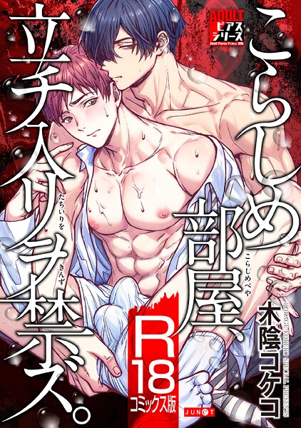 こらしめ部屋、立チ入リヲ禁ズ。【R18コミックス版】【女性向け❤木陰コケコ】