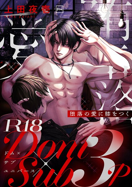 堕落の愛に膝をつく【R18電子単行本】【単行本❤上田夜壱】