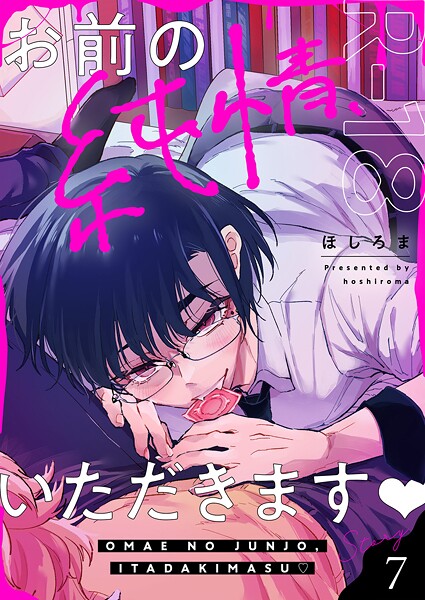 お前の純情、いただきます【R18版】（単話）【単話❤ほしろま】